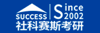 社科赛斯教育